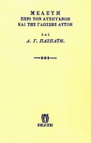 Μελέτη περί των ατσιγγάνων και της γλώσσης αυτών