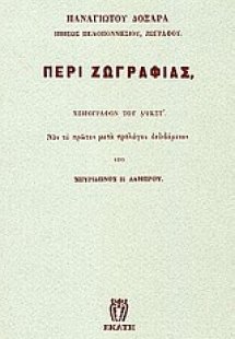 Περί ζωγραφιάς