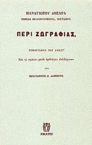 Περί ζωγραφιάς