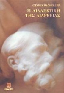 Η διαλεκτική της διάρκειας