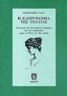 Η κληρονομιά της Υπατίας