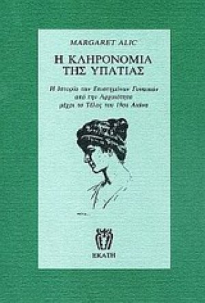 Η κληρονομιά της Υπατίας