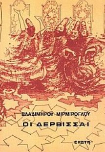 Οι Δερβίσσαι