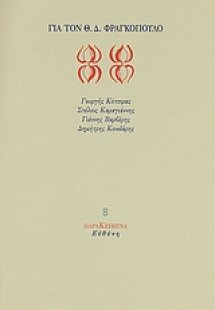 Για τον Θ. Δ. Φραγκόπουλο