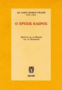 Ο χρυσός κλώνος