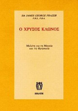 Ο χρυσός κλώνος