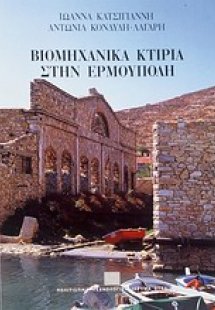 Βιομηχανικά κτίρια στην Ερμούπολη