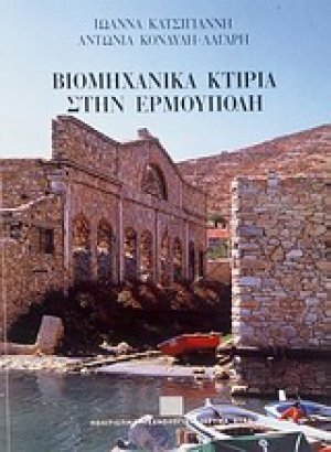 Βιομηχανικά κτίρια στην Ερμούπολη