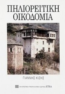 Πηλιορείτικη οικοδομία