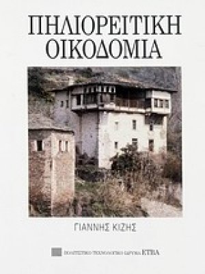 Πηλιορείτικη οικοδομία