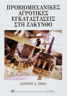 Προβιομηχανικές αγροτικές εγκαταστάσεις στη Ζάκυνθο