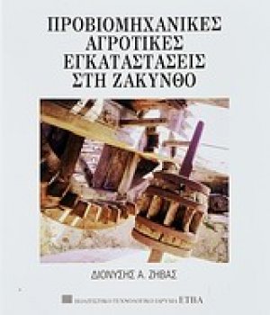 Προβιομηχανικές αγροτικές εγκαταστάσεις στη Ζάκυνθο