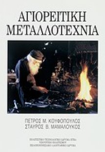 Αγιορείτικη μεταλλοτεχνία