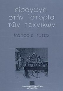Εισαγωγή στην ιστορία των τεχνικών