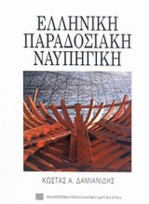 Ελληνική παραδοσιακή ναυπηγική