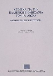 Κείμενα για την ελληνική βιομηχανία τον 19ο αιώνα