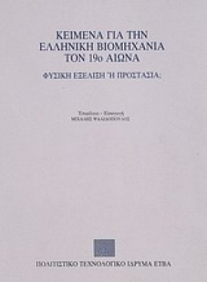 Κείμενα για την ελληνική βιομηχανία τον 19ο αιώνα
