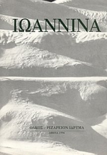 Ιωάννινα 1890-1950