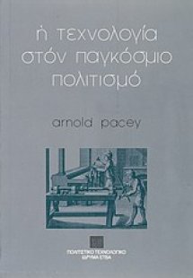 Η τεχνολογία στον παγκόσμιο πολιτισμό