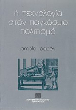 Η τεχνολογία στον παγκόσμιο πολιτισμό