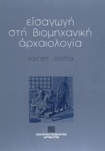 Εισαγωγή στη βιομηχανική αρχαιολογία