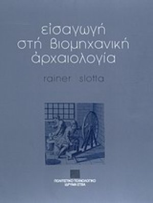 Εισαγωγή στη βιομηχανική αρχαιολογία