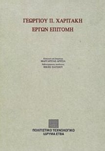 Γεωργίου Π. Χαριτάκη έργων επιτομή