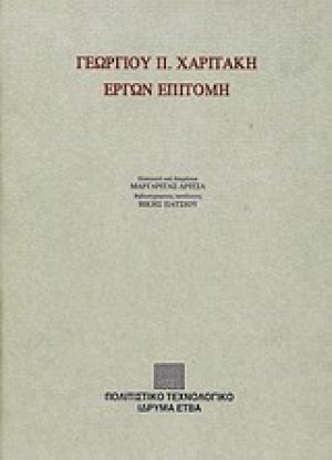 Γεωργίου Π. Χαριτάκη έργων επιτομή