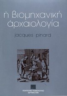 Η βιομηχανική αρχαιολογία