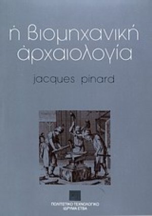 Η βιομηχανική αρχαιολογία