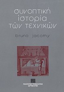 Συνοπτική ιστορία των τεχνικών