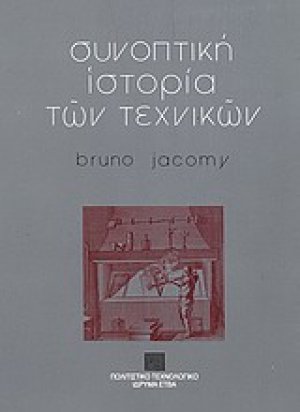 Συνοπτική ιστορία των τεχνικών