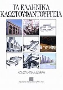 Τα ελληνικά κλωστοϋφαντουργεία