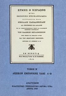Ερμής ο κερδώος ήτοι εμπορική εγκυκλοπαίδεια (Σετ 5 Τόμ...