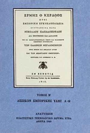 Ερμής ο κερδώος ήτοι εμπορική εγκυκλοπαίδεια (Σετ 5 Τόμοι)