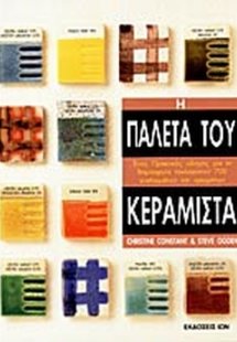 Η παλέτα του κεραμίστα