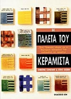 Η παλέτα του κεραμίστα