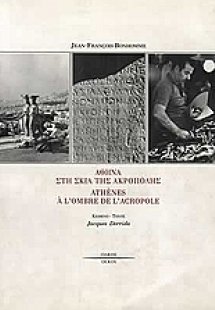 Αθήνα στη σκιά της Ακρόπολης