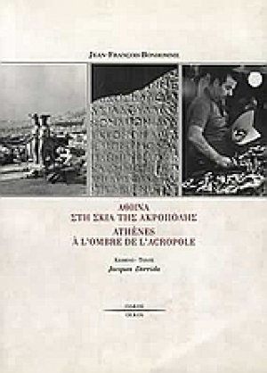 Αθήνα στη σκιά της Ακρόπολης