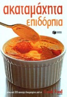 Ακαταμάχητα επιδόρπια