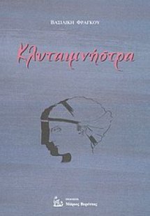 Κλυταιμνήστρα