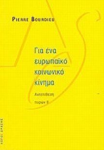 Για ένα ευρωπαϊκό κοινωνικό κίνημα