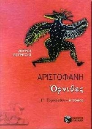 Αριστοφάνη Όρνιθες Γ΄ γυμνασίου
