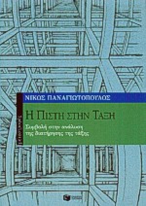Η πίστη στην τάξη