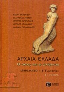 Αρχαία Ελλάδα