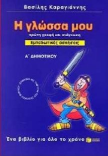 Η γλώσσα μου Α΄ δημοτικού