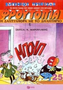 Η δαχτυλήθρα με το δηλητήριο