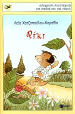 Ρίκι