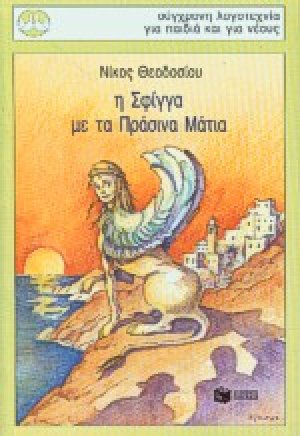 Η Σφίγγα με τα πράσινα μάτια