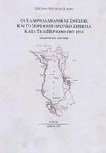 Οι ελληνοαλβανικές σχέσεις και το βορειοηπειρωτικό ζήτη...